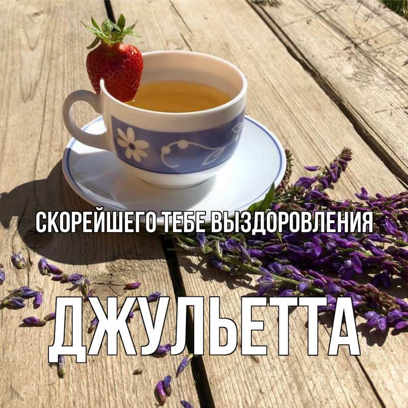 Картинка Скорейшего тебе выздоровления, Джульетта