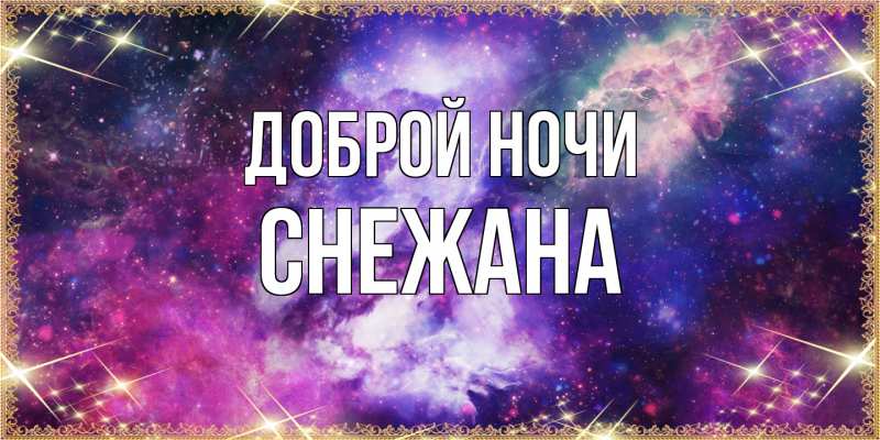 Картинка Доброй ночи, Снежана