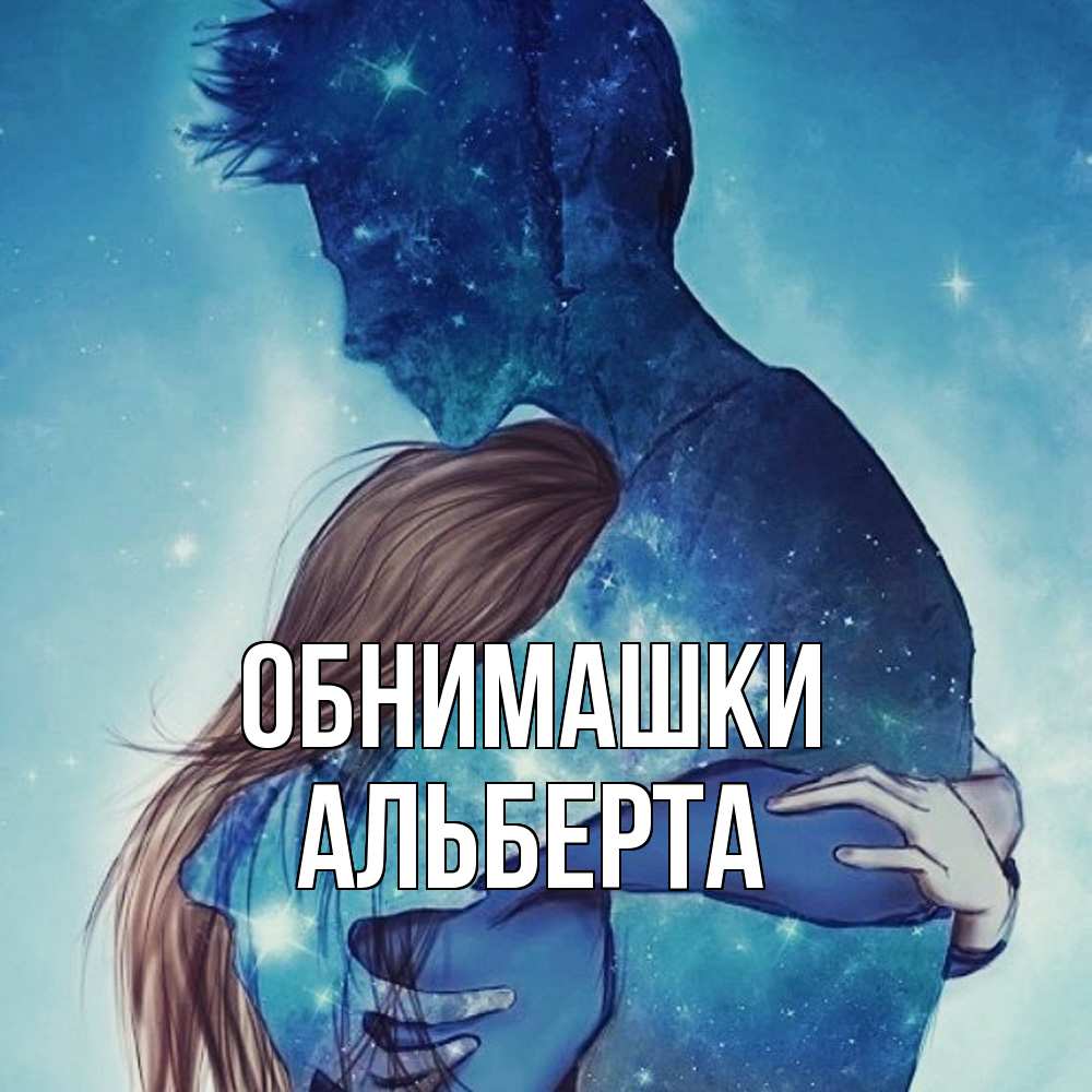 Открытка на каждый день с именем, Альберта Обнимашки абстракция Прикольная открытка с пожеланием онлайн скачать бесплатно 