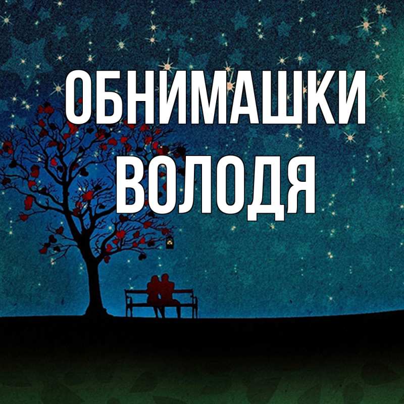 Открытка с именем, Володя, Обнимашки