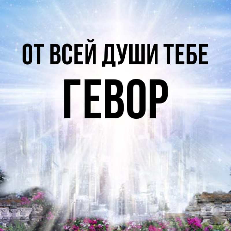 Картинка От всей души тебе, Гевор