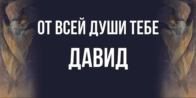 Картинка От всей души тебе, Давид
