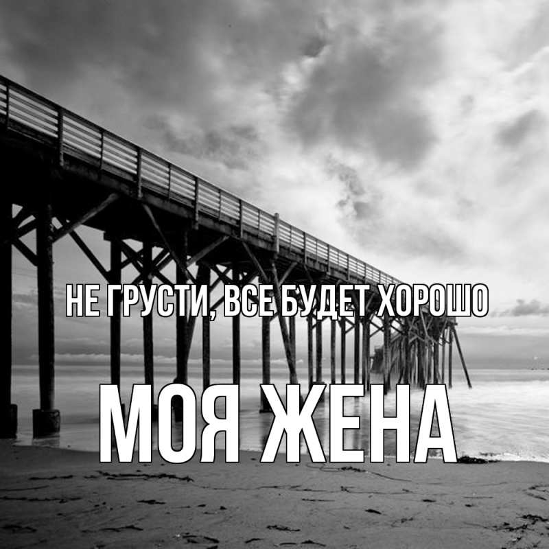 Картинка Не грусти, все будет хорошо, Моя жена