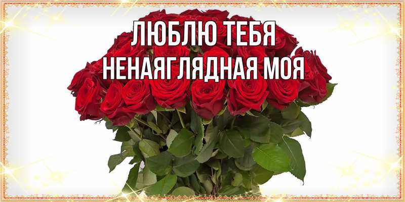 Картинка Люблю тебя, Ненаяглядная моя