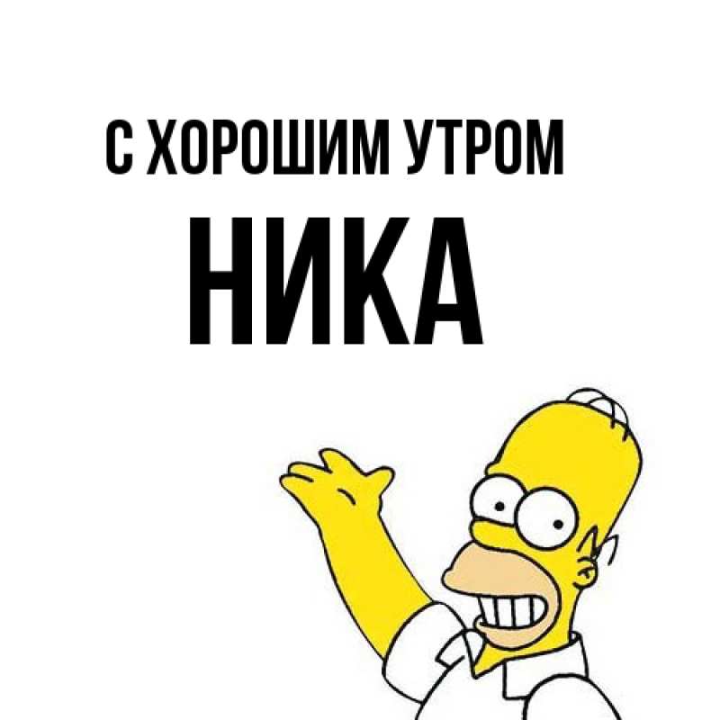 Картинка С хорошим утром, Ника
