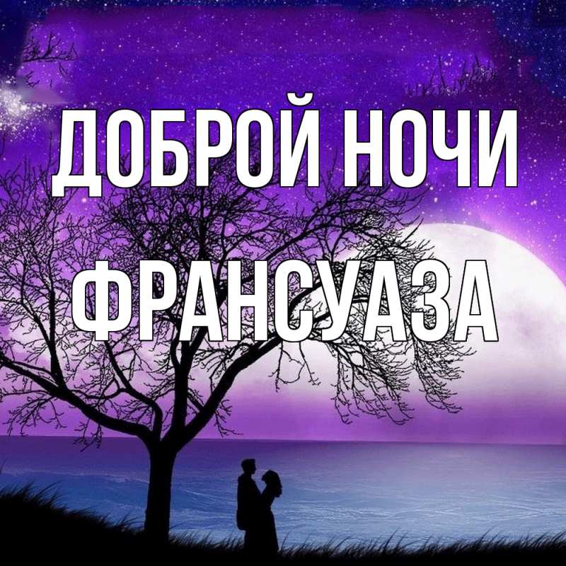 Картинка Доброй ночи, Франсуаза