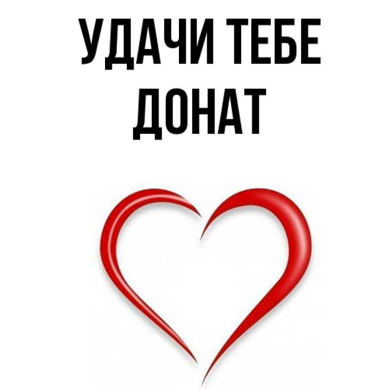Картинка Удачи тебе, Донат