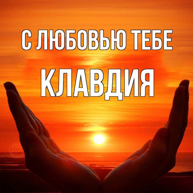 Открытка с именем, Клавдия, С любовью тебе