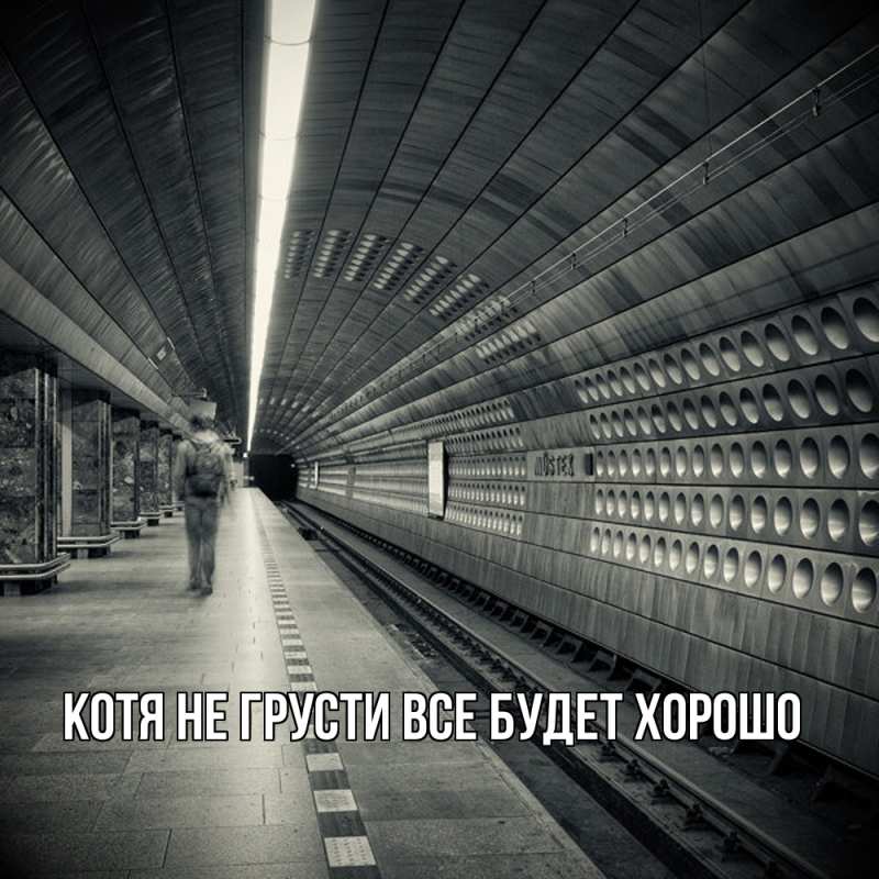 Картинка Не грусти, все будет хорошо, Котя