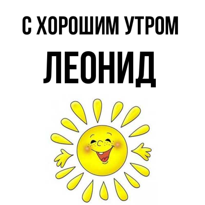 Картинка С хорошим утром, Леонид