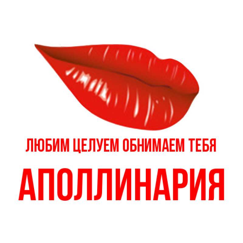 Картинка Любим целуем обнимаем тебя, Аполлинария
