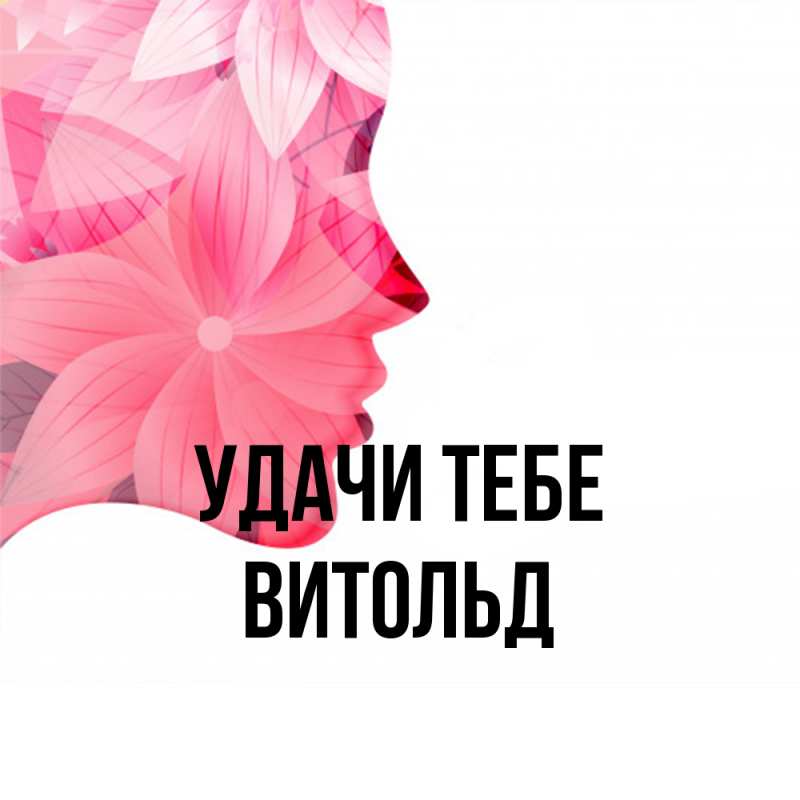 Открытка с именем, Витольд, Удачи тебе
