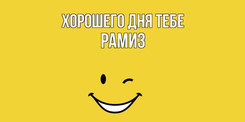 Картинка Хорошего дня тебе, Рамиз