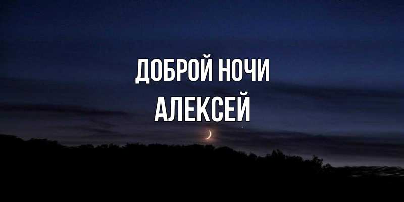 Открытка с именем, Алексей, Доброй ночи