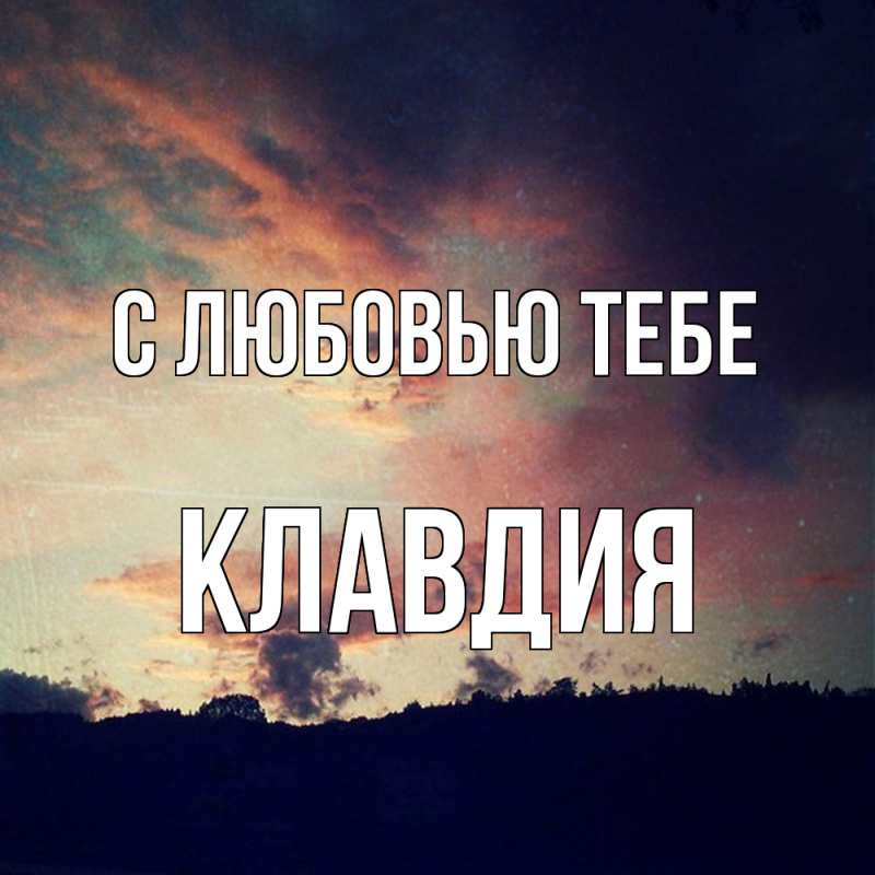 Картинка С любовью тебе, Клавдия