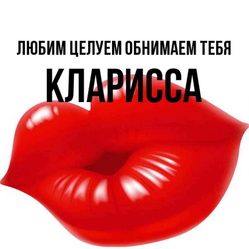 Картинка Любим целуем обнимаем тебя, Кларисса
