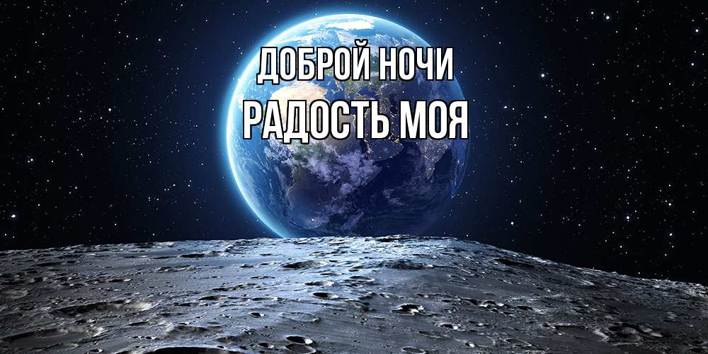Открытка на каждый день с именем, Радость-моя Доброй ночи красивая космическая открытка Прикольная открытка с пожеланием онлайн скачать бесплатно 