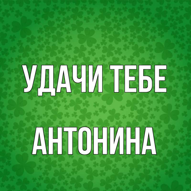 Картинка Удачи тебе, Антонина