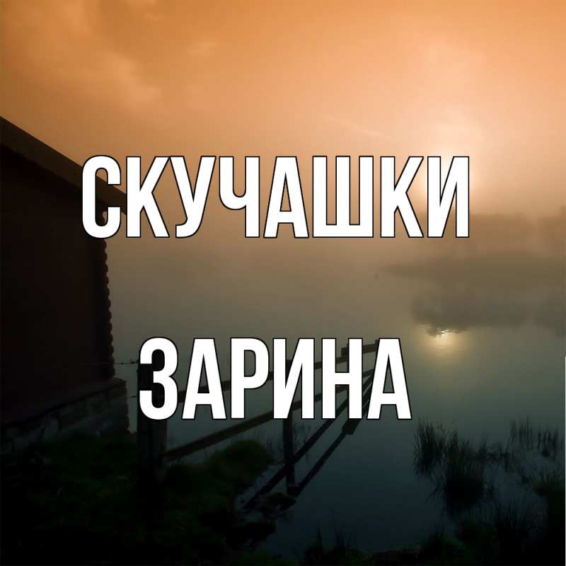 Открытка с именем, Зарина, Скучашки