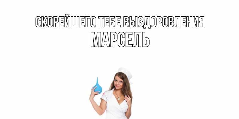 Открытка с именем, Марсель, Скорейшего тебе выздоровления