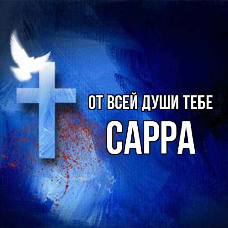 Картинка От всей души тебе, Сарра