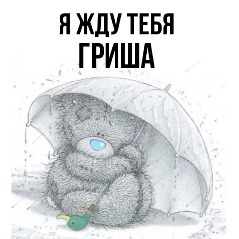 Открытка с именем, Гриша, Я жду тебя