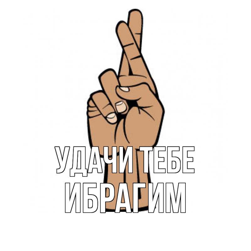 Картинка Удачи тебе, Ибрагим