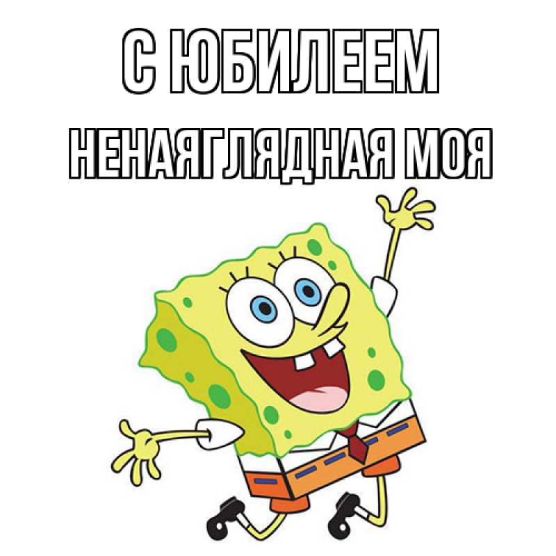 Картинка C юбилеем, Ненаяглядная моя
