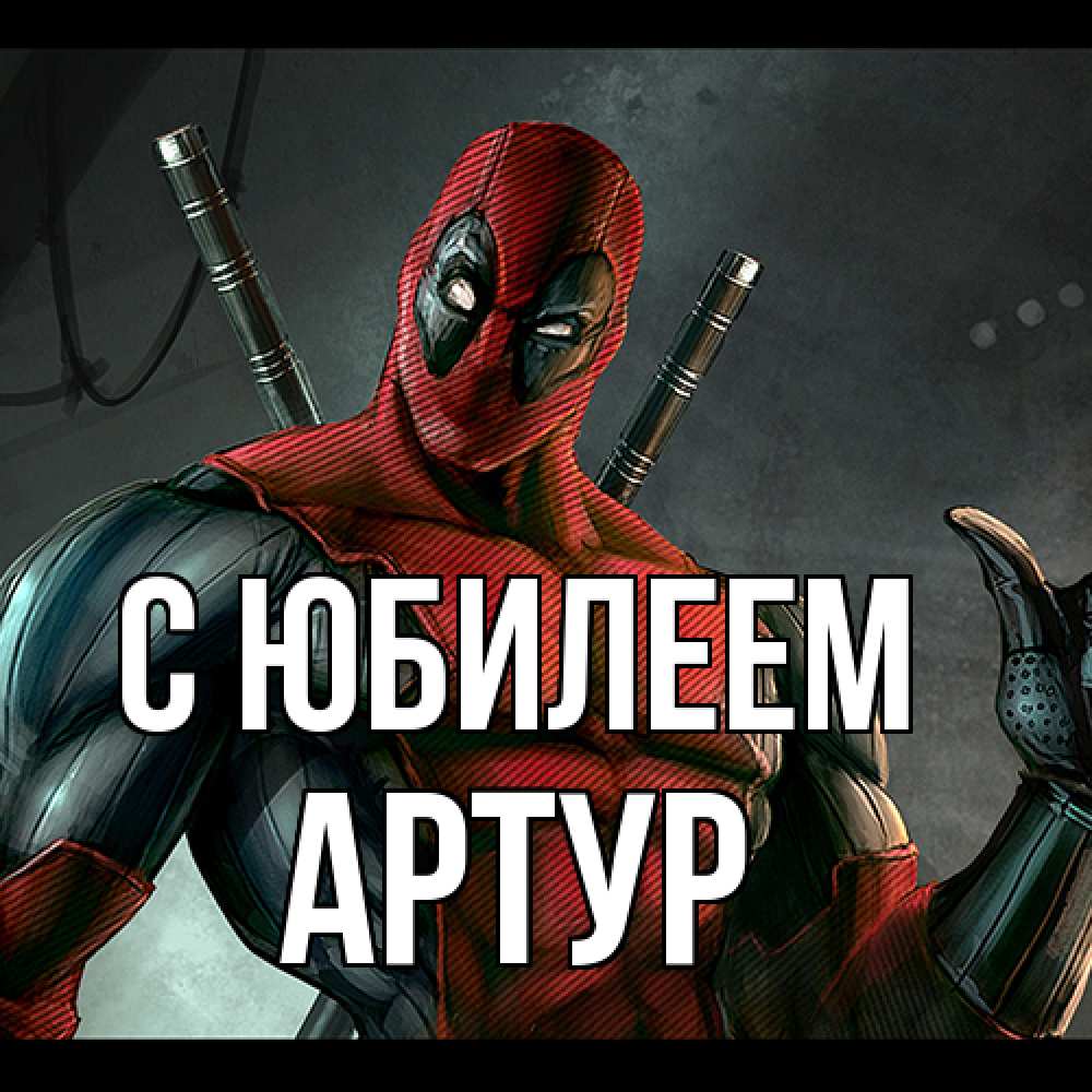 Открытка на каждый день с именем, Артур C юбилеем марвел супергерои Прикольная открытка с пожеланием онлайн скачать бесплатно 