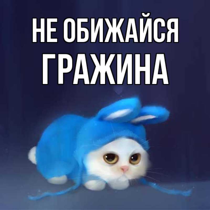 Открытка с именем, Гражина, Не обижайся