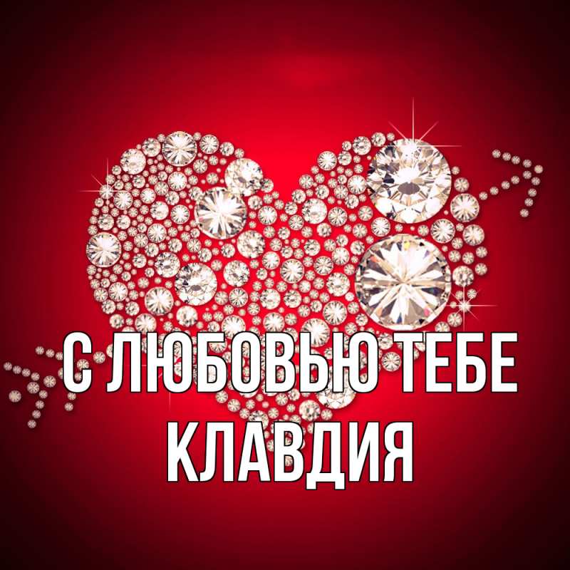 Картинка С любовью тебе, Клавдия
