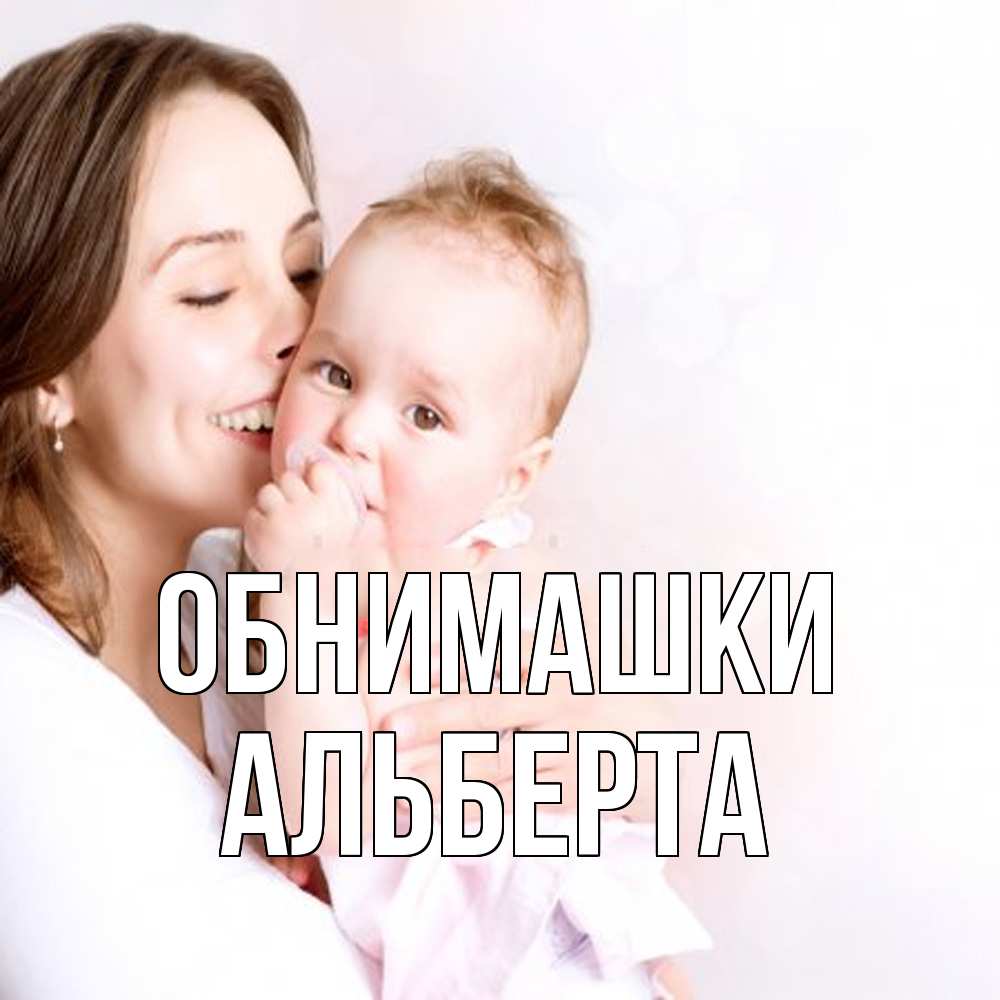 Открытка на каждый день с именем, Альберта Обнимашки фото счастливой мамы и ребенка Прикольная открытка с пожеланием онлайн скачать бесплатно 