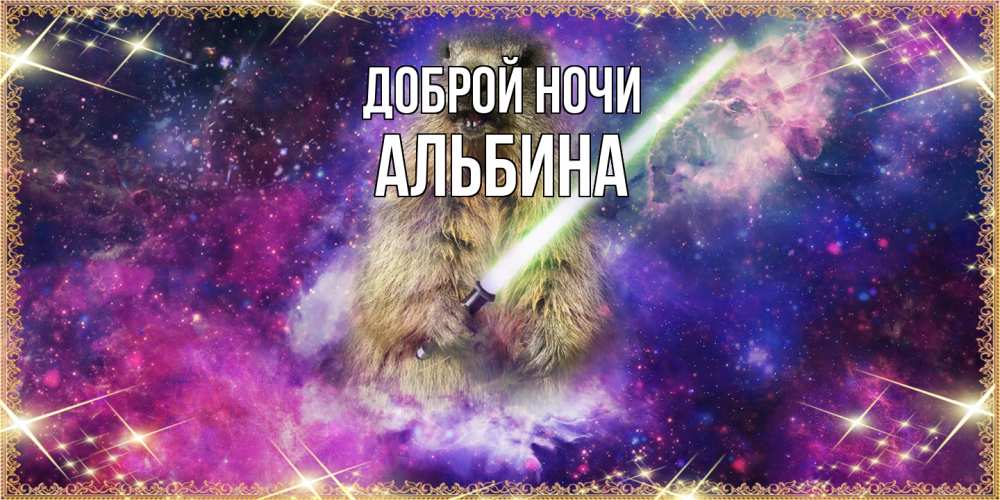 Открытка на каждый день с именем, Альбина Доброй ночи спокойной ночи  в стиле звездных войн Прикольная открытка с пожеланием онлайн скачать бесплатно 