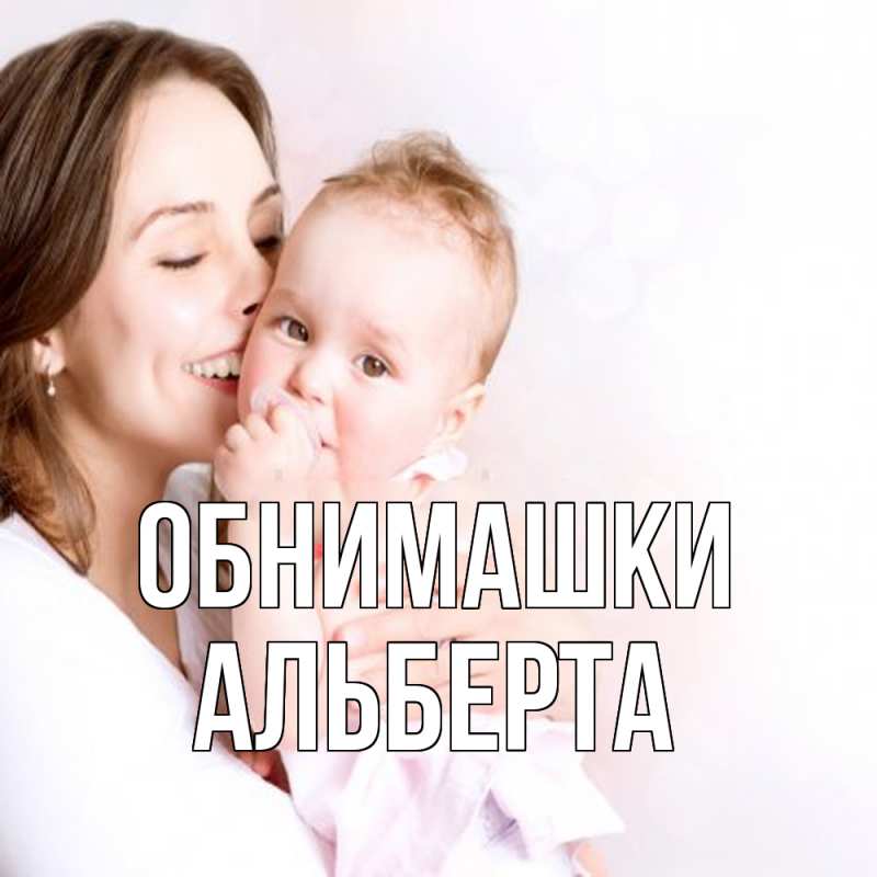 Картинка Обнимашки, Альберта