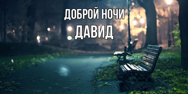 Картинка Доброй ночи, Давид