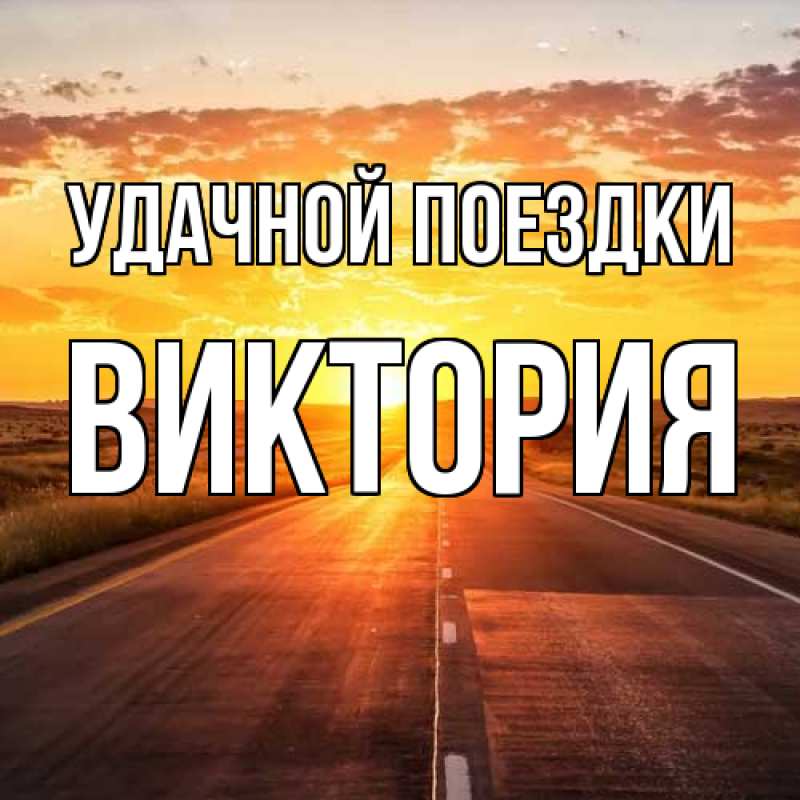 Картинка Удачной поездки, Виктория