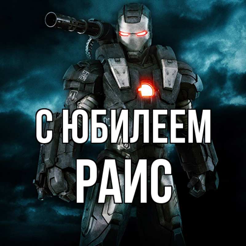 Картинка C юбилеем, Раис