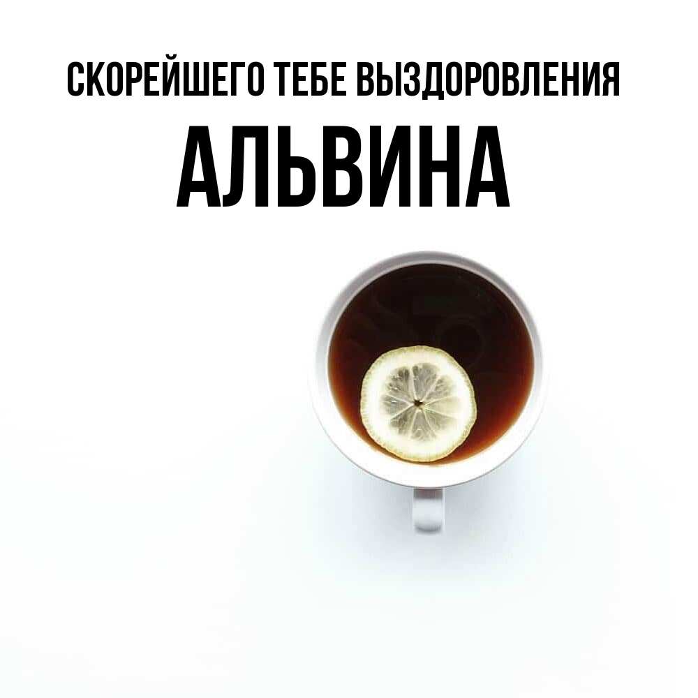 Открытка на каждый день с именем, Альвина Скорейшего тебе выздоровления простая открытка Прикольная открытка с пожеланием онлайн скачать бесплатно 