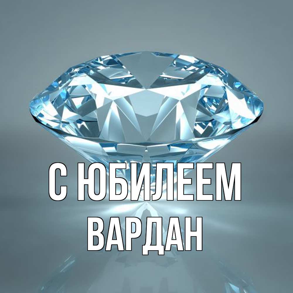 Открытка на каждый день с именем, Вардан C юбилеем с бриллиантом голубого цвета Прикольная открытка с пожеланием онлайн скачать бесплатно 