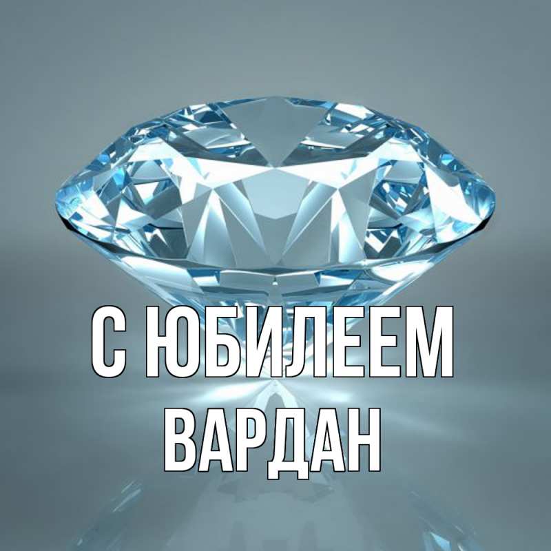 Картинка C юбилеем, Вардан