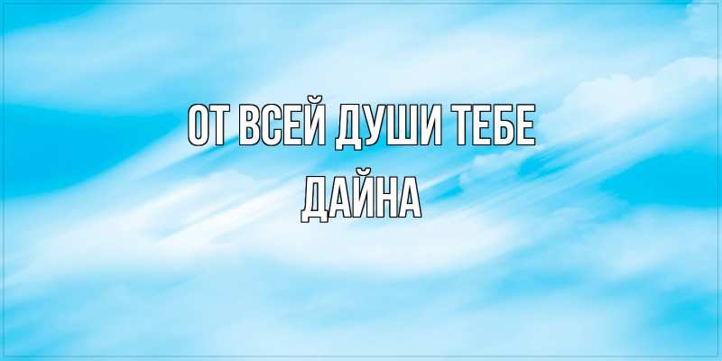 Картинка От всей души тебе, Дайна