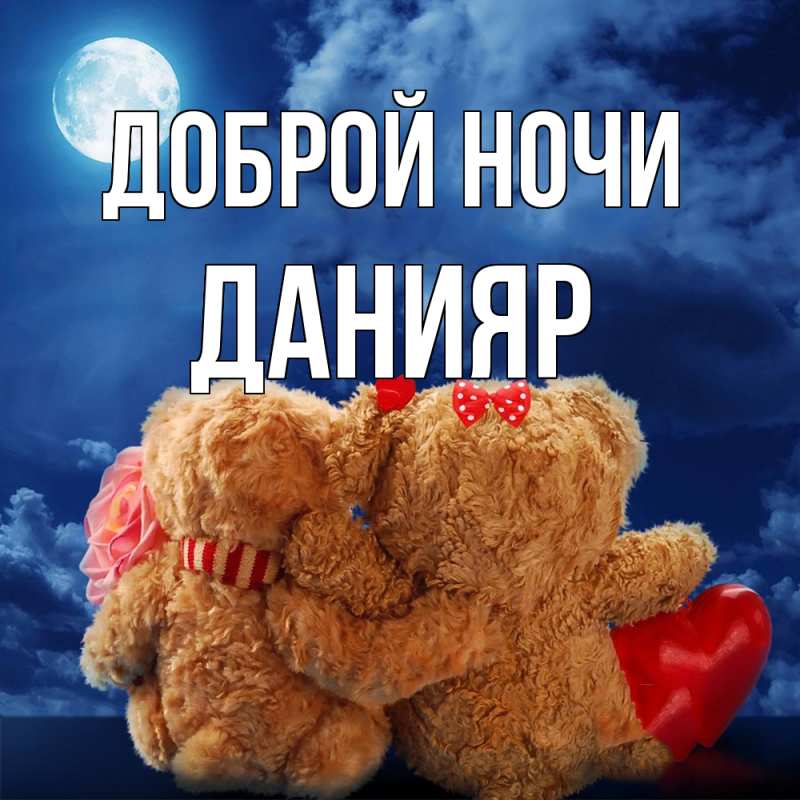 Картинка Доброй ночи, Данияр