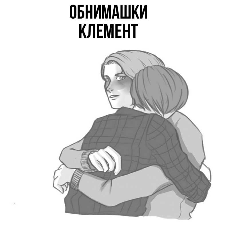 Картинка Обнимашки, Клемент