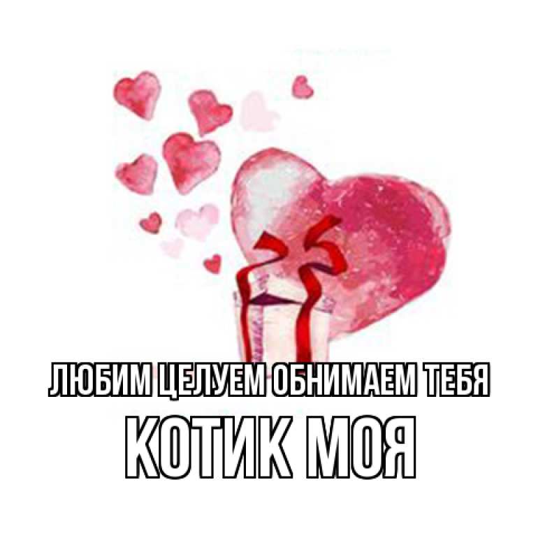 Картинка Любим целуем обнимаем тебя, Котик моя