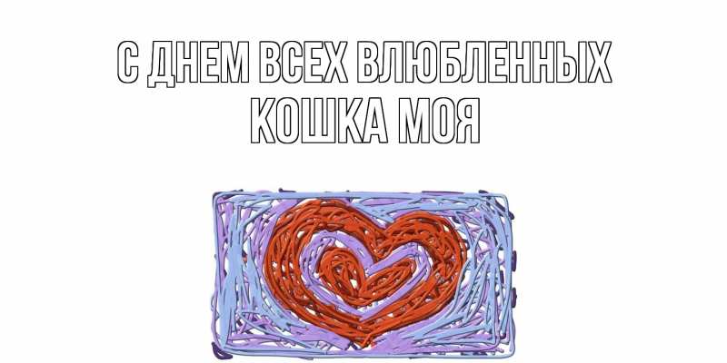 Картинка С днем всех влюбленных, Кошка моя