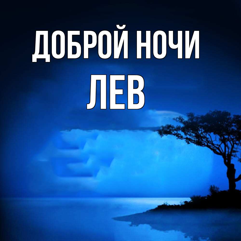Открытка на каждый день с именем, Лев Доброй ночи ночное побережье Прикольная открытка с пожеланием онлайн скачать бесплатно 