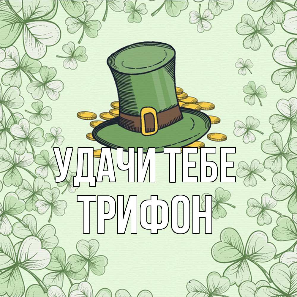 Открытка на каждый день с именем, Трифон Удачи тебе клевер Прикольная открытка с пожеланием онлайн скачать бесплатно 