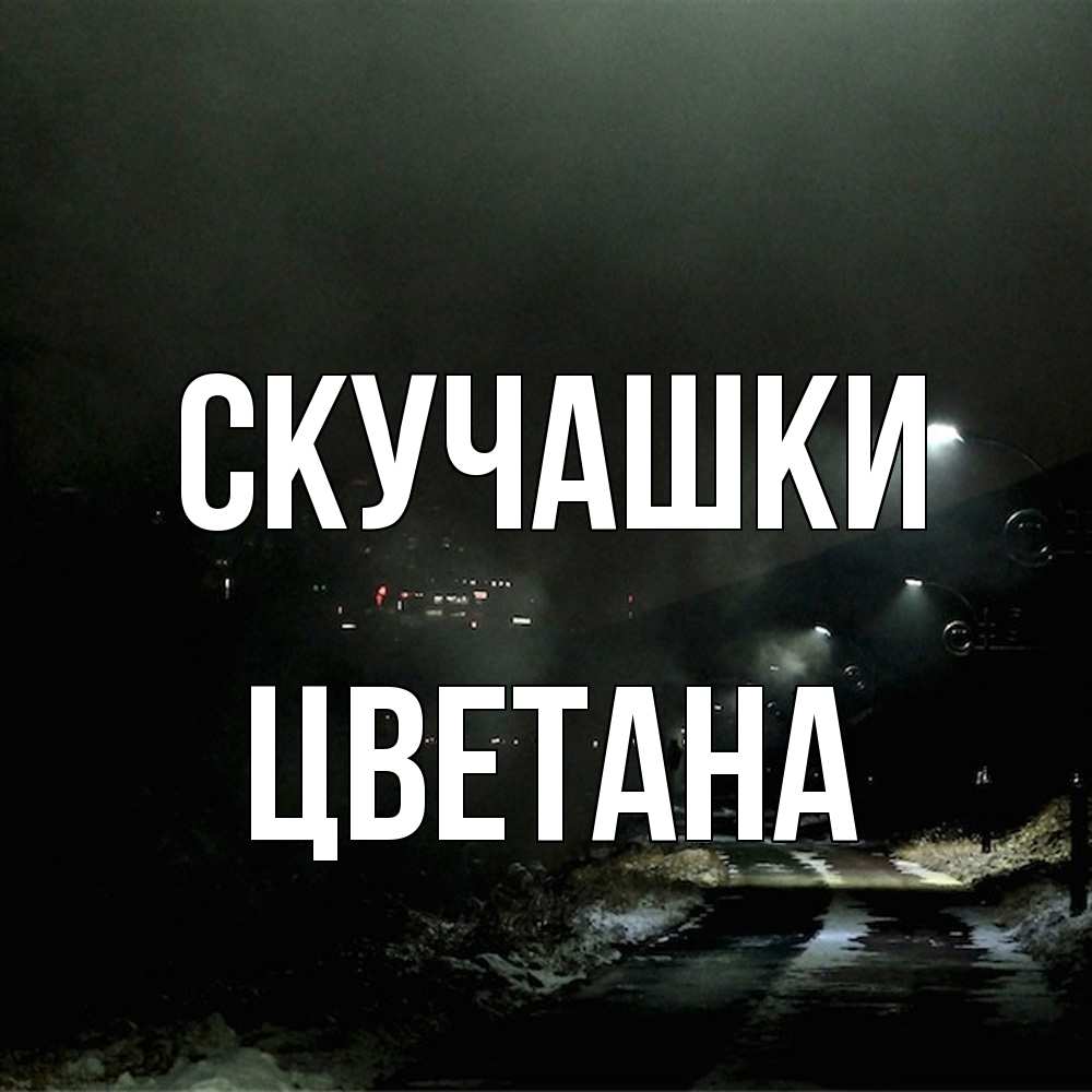 Открытка на каждый день с именем, Цветана Скучашки окраина города Прикольная открытка с пожеланием онлайн скачать бесплатно 