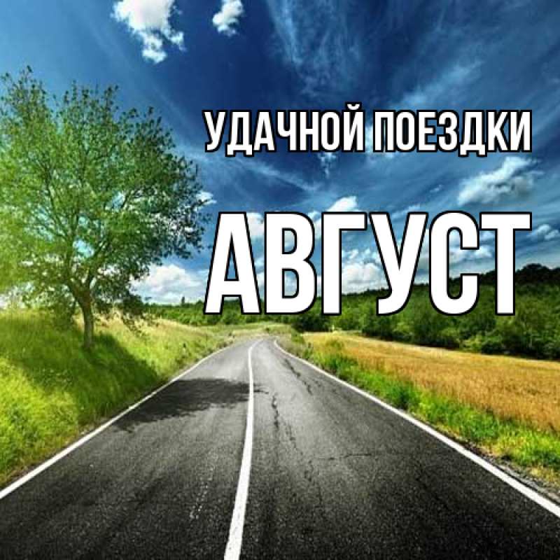 Картинка Удачной поездки, Август