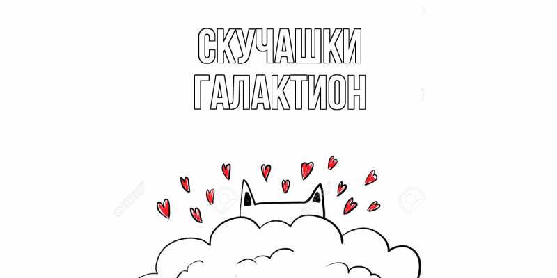 Картинка Скучашки, Галактион